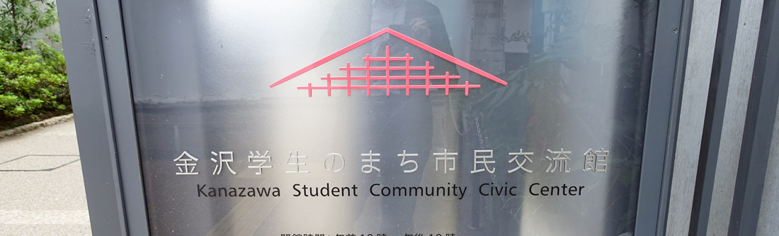金沢学生のまち市民交流館
